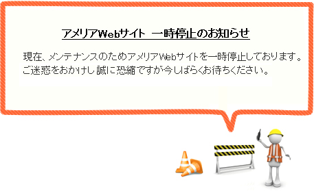 アメリアWebサイト　一時停止のお知らせ　現在、メンテナンスのためアメリアWebサイトを一時停止しております。ご迷惑をおかけし誠に恐縮ですが今しばらくお待ちください。