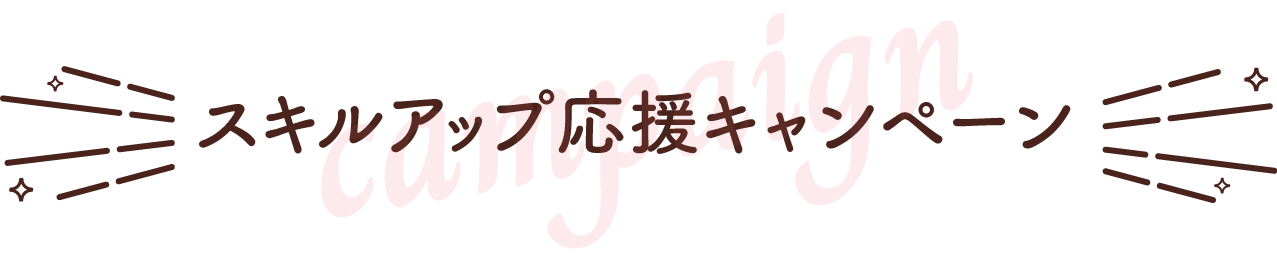 スキルアップ応援キャンペーン