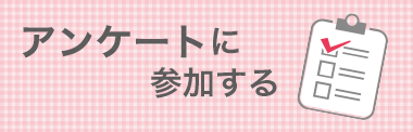 アンケートに参加する