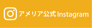 アメリア公式Instagram