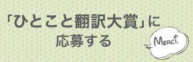 「ひとこと翻訳大賞」に応募する
