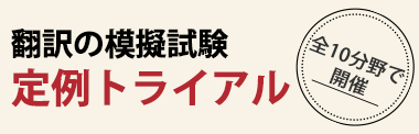 翻訳の模擬試験 定例トライアル