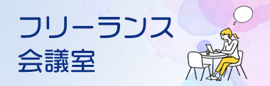 フリーランス会議室