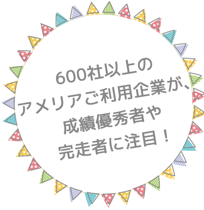 約600社のアメリアご利用企業も、成績優秀者や完走者に注目!