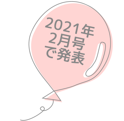 2020年2月号で発表