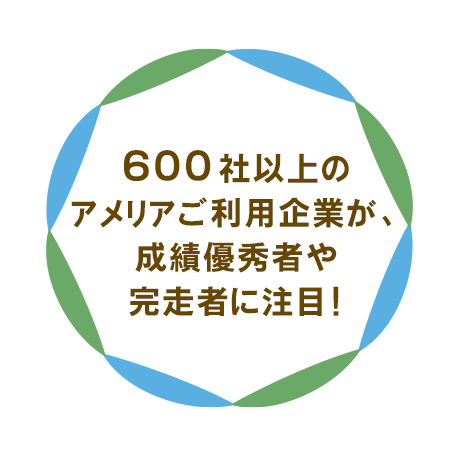 約600社のアメリアご利用企業も、成績優秀者や完走者に注目！