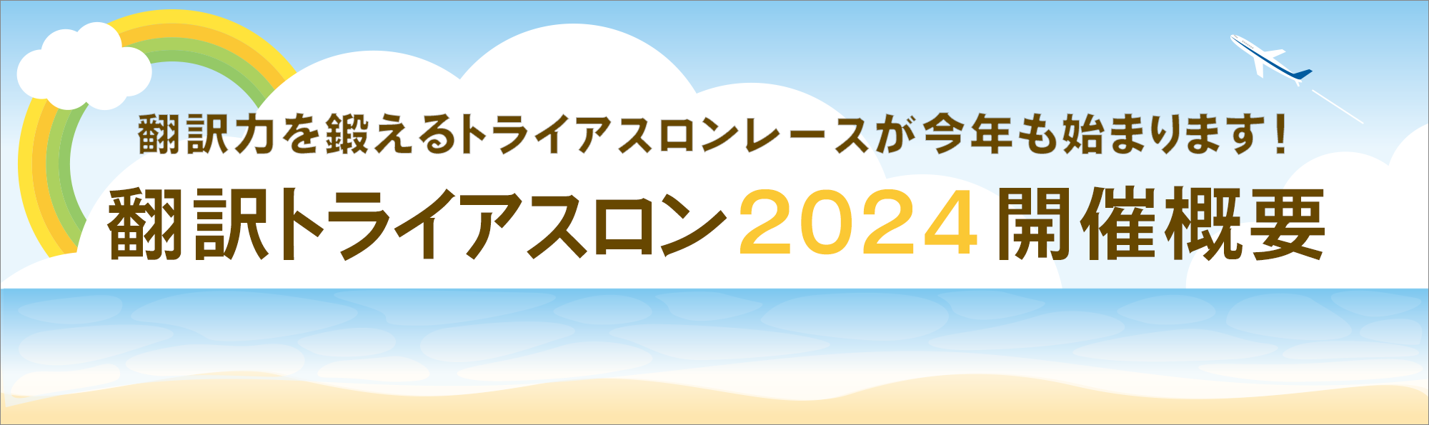 翻訳トライアスロン2024　開催概要