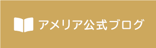 アメリア公式ブログ