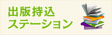 出版持込ステーション