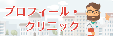 プロフィール・クリニック