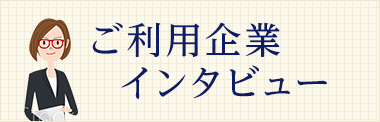 ご利用企業インタビュー