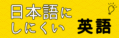 日本語にしにくい英語