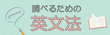 調べるための英文法