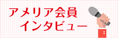 アメリア会員インタビュー