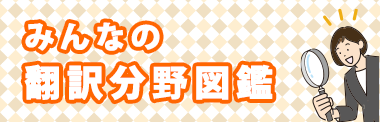 みんなの翻訳分野図鑑