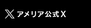 アメリア公式X