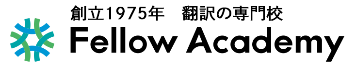 翻訳の専門校 フェロー・アカデミー