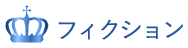 フィクション