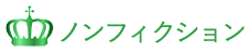  ノンフィクション
