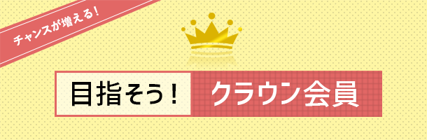 めざそう！クラウン会員