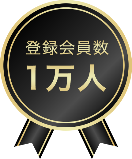 登録会員数1万人