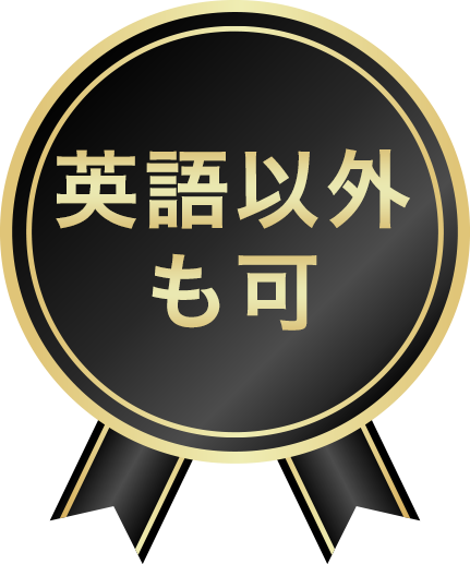英語以外も可