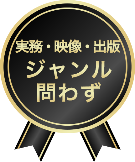 実務・映像・出版ジャンル問わず