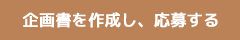 企画書を作成し、応募する