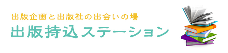 出版企画と出版社の出会いの場　出版持込ステーション