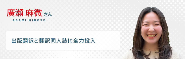 塩谷 知子さん 出版翻訳と翻訳同人誌に全力投入