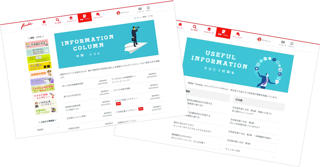 アメリアWebサイト「情報・コラム」