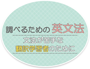 調べるための英文法　文法が苦手な翻訳学習者のために