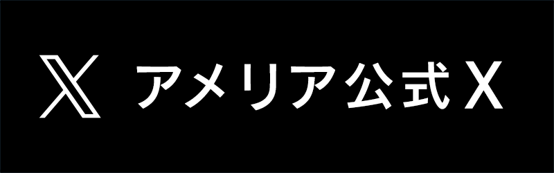 アメリア公式X