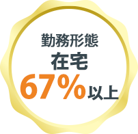 勤務形態在宅67％以上