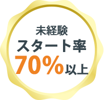 未経験者スタート率70％以上
