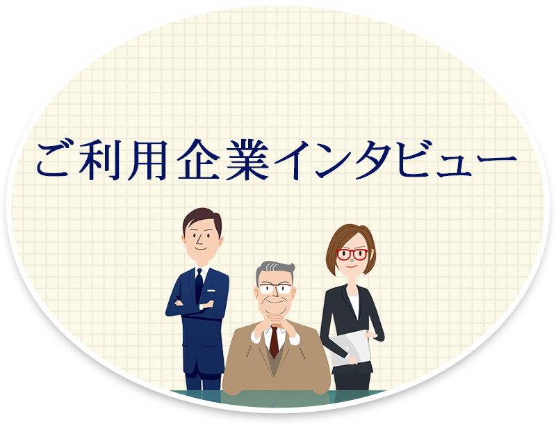 ご利用企業インタビュー