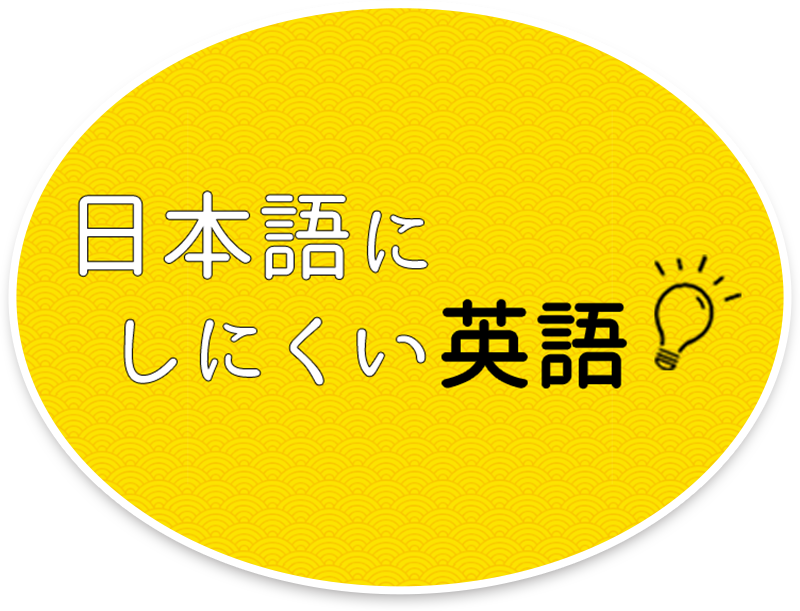 日本語にしにくい英語