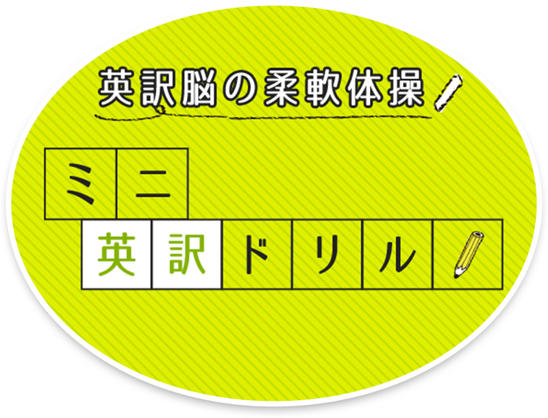 英訳脳の柔軟体操　ミニ英訳ドリル