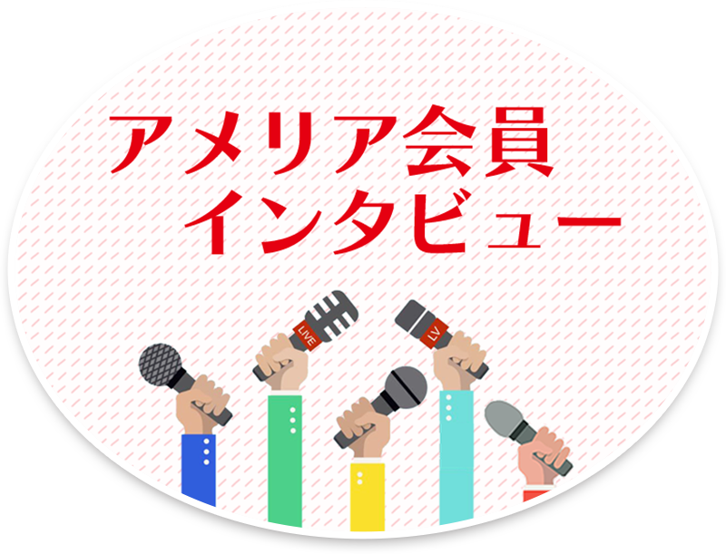 アメリア会員インタビュー