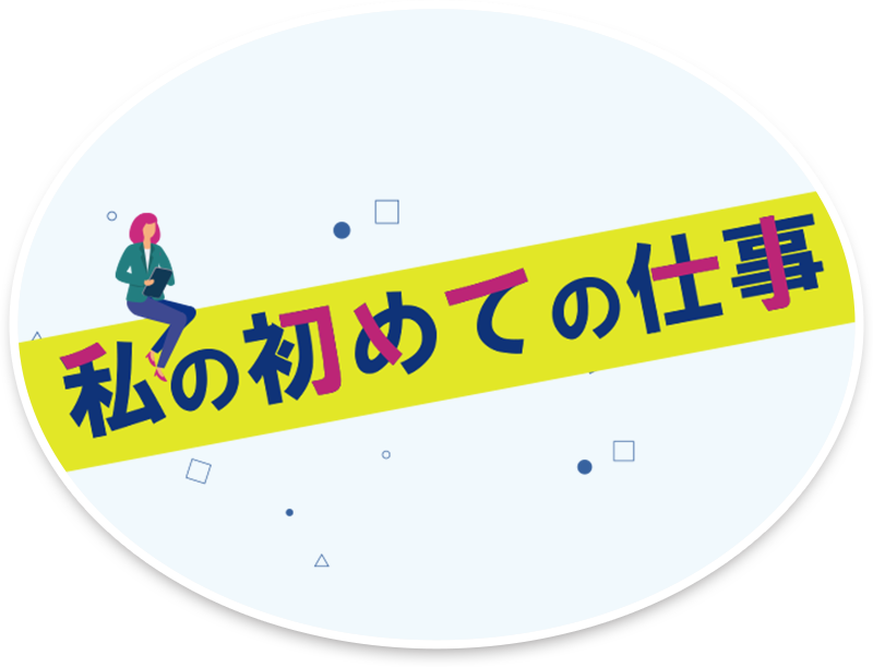私の初めての仕事