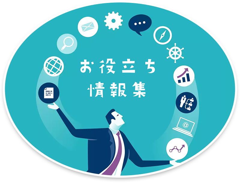 お役立ち情報集