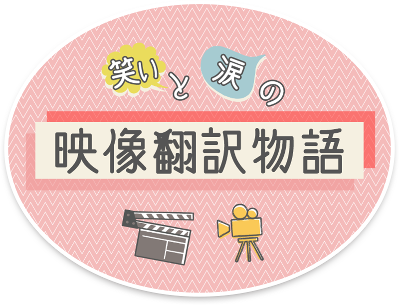 笑いと涙の映像翻訳物語