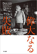 『偉大なる失敗：天才科学者たちはどう間違えたか』