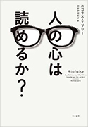 『人の心は読めるか？』