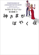 『神さまがぼやく夜』