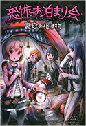 『恐怖のお泊まり会永遠に親友』