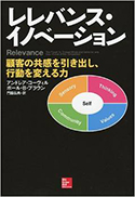 『レレバンス・イノベーション－顧客の共感を引き出し、行動を変える力』