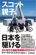 『スコット親子、日本を駆ける－父と息子の自転車縦断4000キロ』