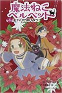 『魔法ねこベルベット〈4〉モナ・リザのひみつ』