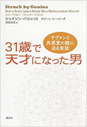 『31歳で天才になった男サヴァンと共感覚の謎に迫る実話』